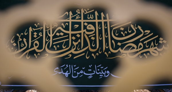 شهر رمضان المبارك
