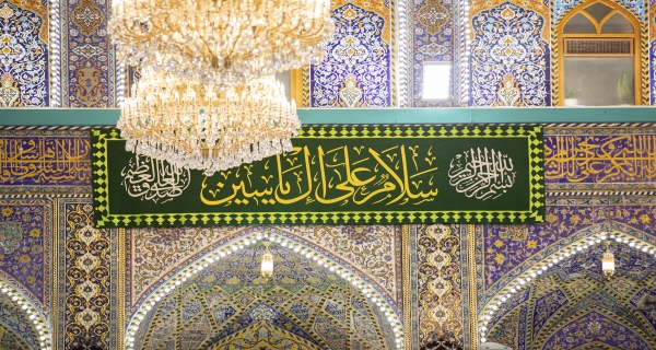 سَلامٌ عَلَى آلِ يسٓ