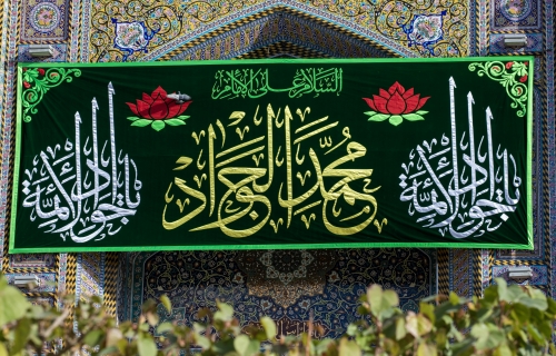 ياجواد الائمه