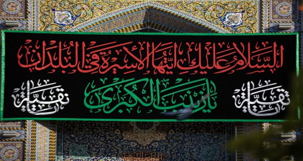 يازينب 