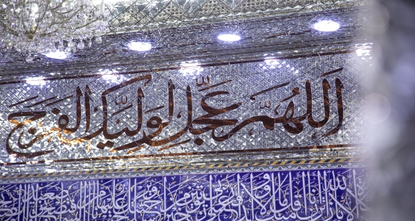 اللهم عجل لوليك الفرج