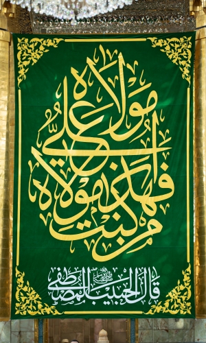 مَنْ كُنْتُ مَوْلَاهُ فَعَلِيٌّ مَوْلَاهُ