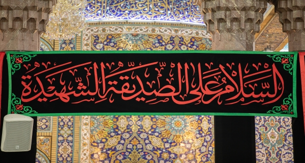  رايات العزاء بإستشهاد سيدة النساء (عليها السلام)